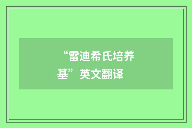 “雷迪希氏培养基”英文翻译