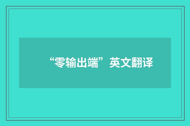 “零输出端”英文翻译