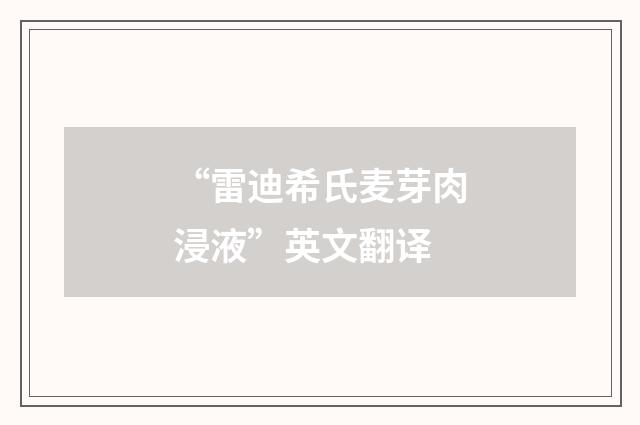 “雷迪希氏麦芽肉浸液”英文翻译