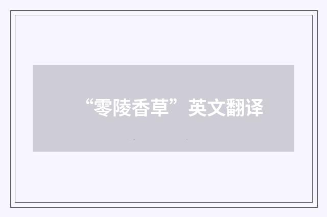 “零陵香草”英文翻译