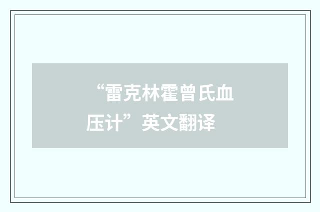 “雷克林霍曾氏血压计”英文翻译