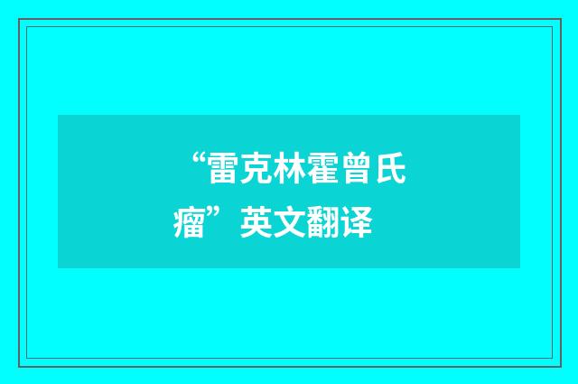“雷克林霍曾氏瘤”英文翻译