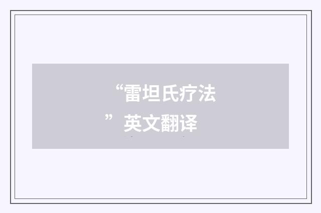 “雷坦氏疗法”英文翻译