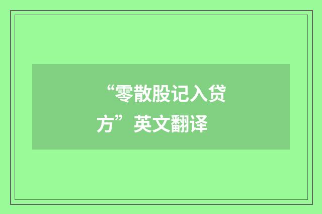 “零散股记入贷方”英文翻译