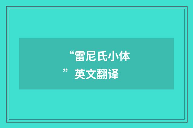 “雷尼氏小体”英文翻译