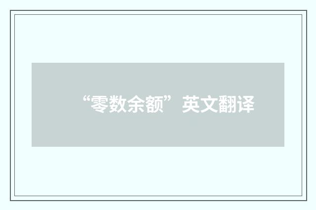 “零数余额”英文翻译