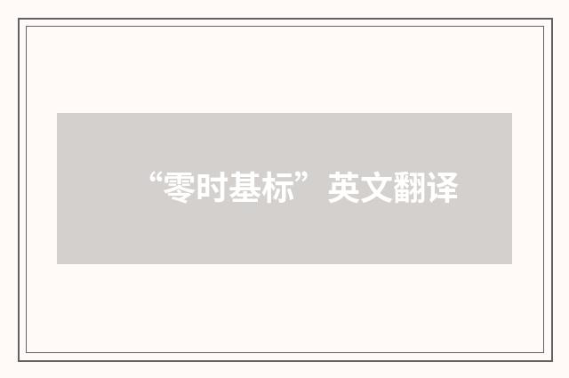 “零时基标”英文翻译