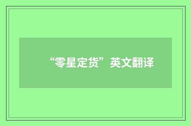 “零星定货”英文翻译