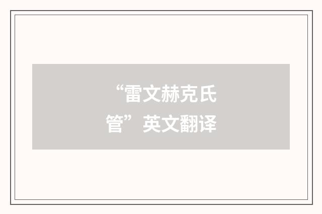 “雷文赫克氏管”英文翻译