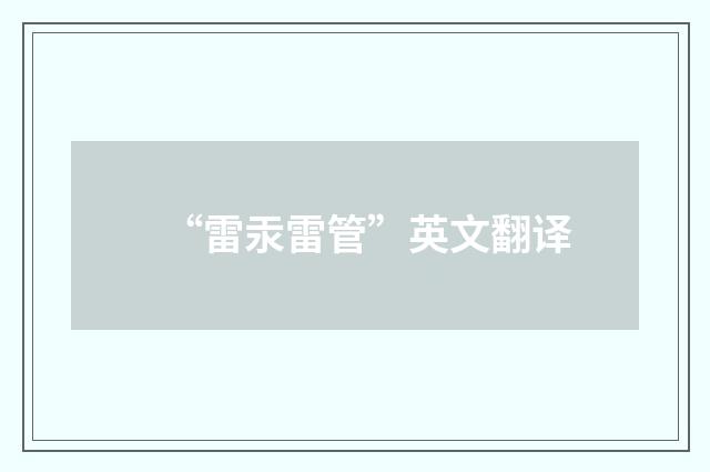 “雷汞雷管”英文翻译