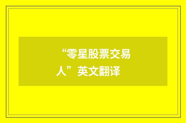 “零星股票交易人”英文翻译