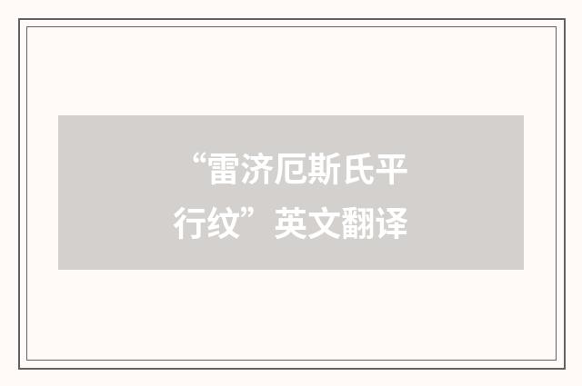 “雷济厄斯氏平行纹”英文翻译