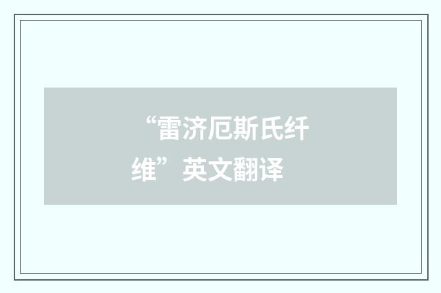 “雷济厄斯氏纤维”英文翻译