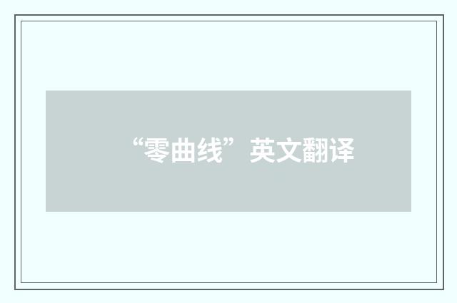 “零曲线”英文翻译