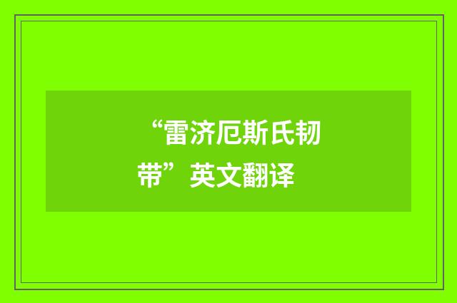 “雷济厄斯氏韧带”英文翻译