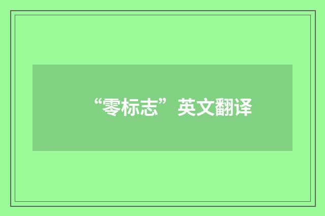 “零标志”英文翻译