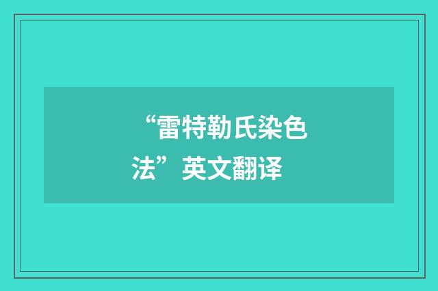 “雷特勒氏染色法”英文翻译