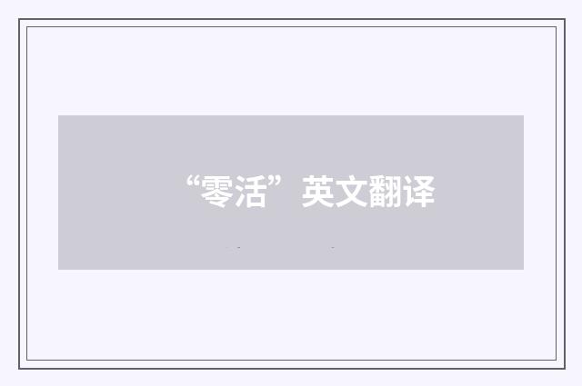 “零活”英文翻译