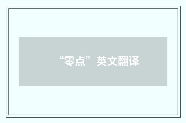 “零点”英文翻译