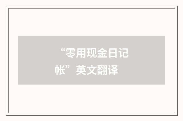 “零用现金日记帐”英文翻译