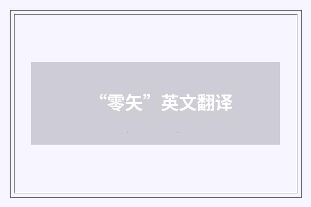 “零矢”英文翻译