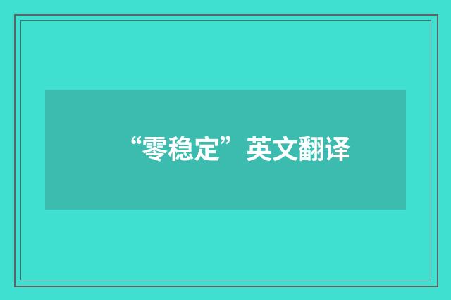 “零稳定”英文翻译