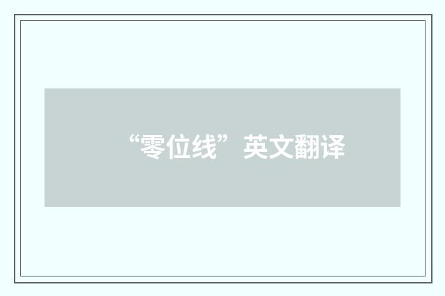 “零位线”英文翻译