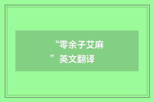 “零余子艾麻”英文翻译