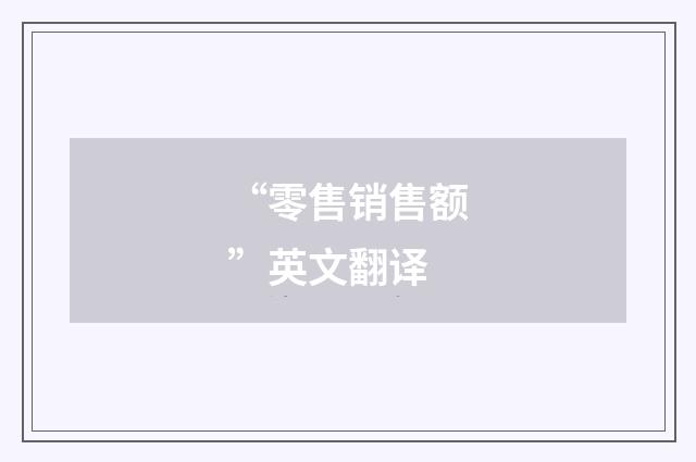 “零售销售额”英文翻译