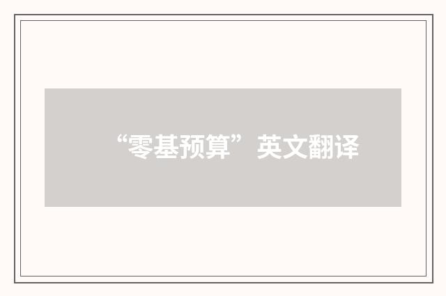 “零基预算”英文翻译