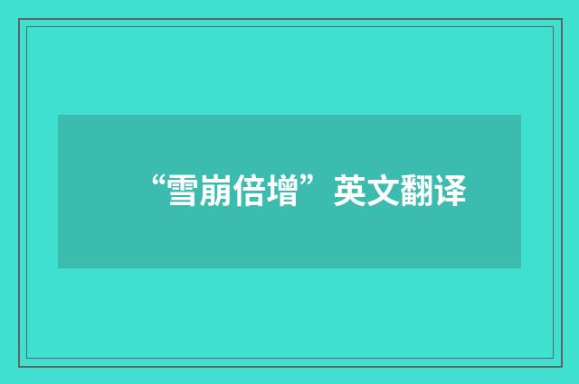 “雪崩倍增”英文翻译