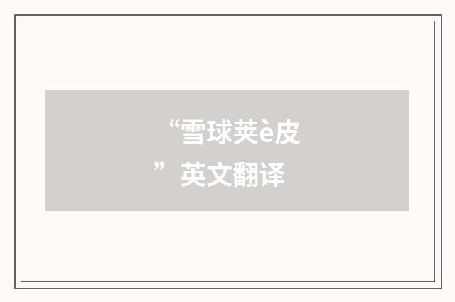 “雪球荚è皮”英文翻译