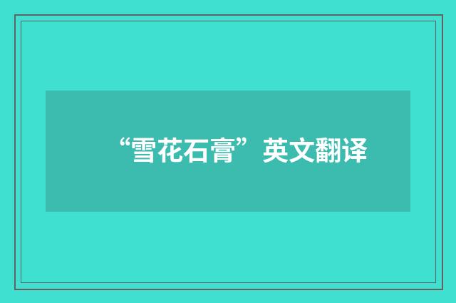 “雪花石膏”英文翻译