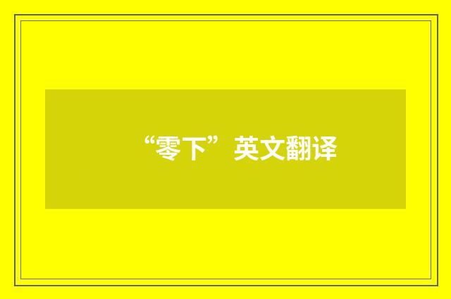 “零下”英文翻译