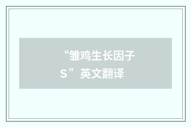 “雏鸡生长因子Ｓ”英文翻译