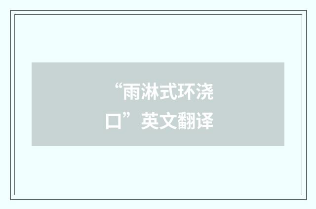 “雨淋式环浇口”英文翻译