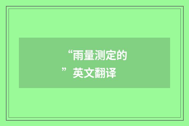 “雨量测定的”英文翻译