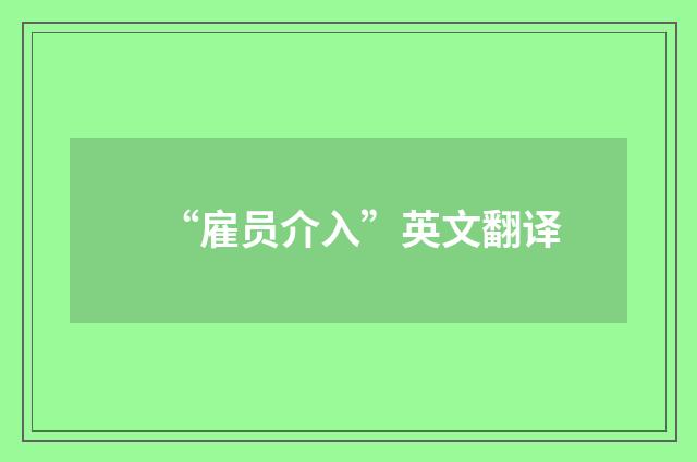 “雇员介入”英文翻译
