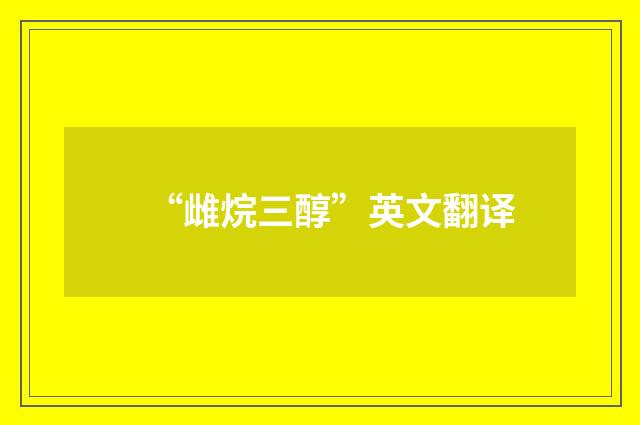 “雌烷三醇”英文翻译