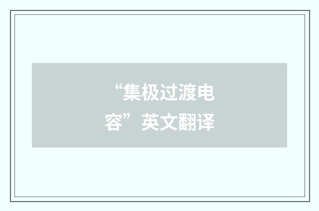 “集极过渡电容”英文翻译