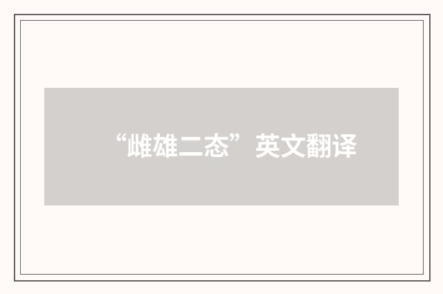 “雌雄二态”英文翻译