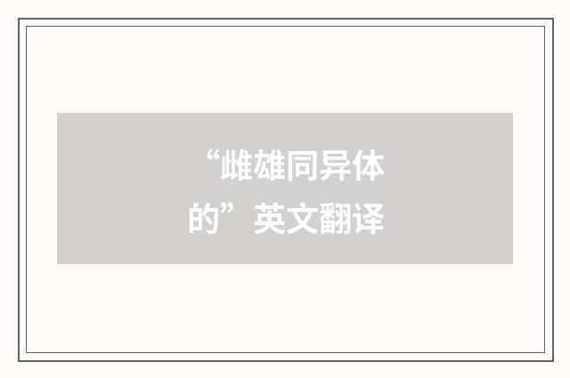 “雌雄同异体的”英文翻译