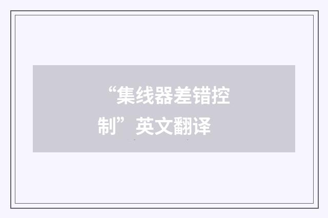 “集线器差错控制”英文翻译