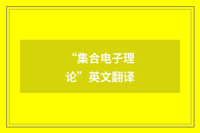 “集合电子理论”英文翻译