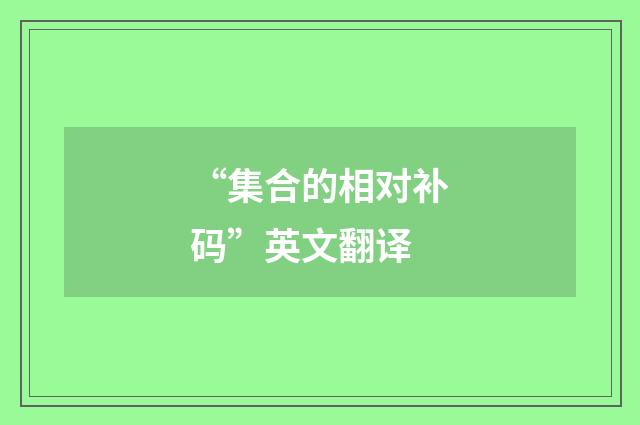 “集合的相对补码”英文翻译