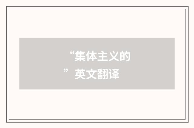 “集体主义的”英文翻译