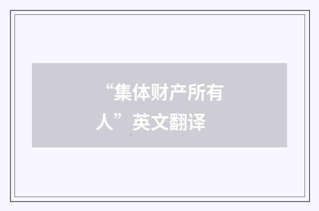 “集体财产所有人”英文翻译