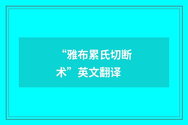 “雅布累氏切断术”英文翻译