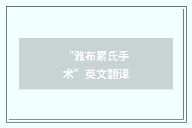 “雅布累氏手术”英文翻译