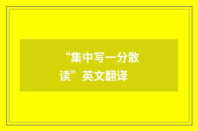 “集中写一分散读”英文翻译